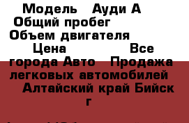  › Модель ­ Ауди А 4 › Общий пробег ­ 125 000 › Объем двигателя ­ 2 000 › Цена ­ 465 000 - Все города Авто » Продажа легковых автомобилей   . Алтайский край,Бийск г.